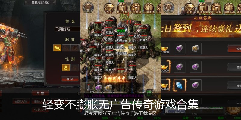 轻变不膨胀无广告传奇游戏合集