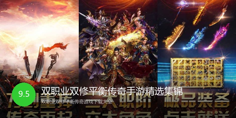 双职业双修平衡传奇手游精选集锦