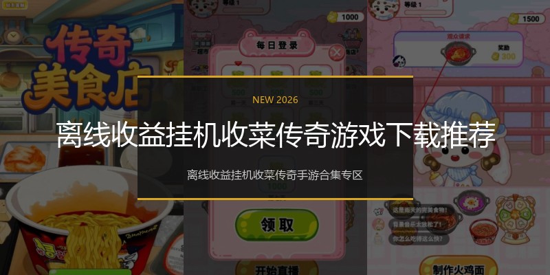 离线收益挂机收菜传奇游戏下载推荐