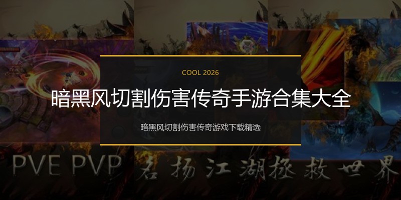 暗黑风切割伤害传奇手游合集大全