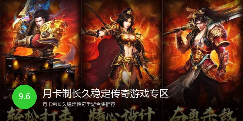 月卡制长久稳定传奇游戏专区