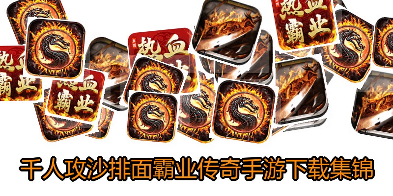 千人攻沙排面霸业传奇手游下载集锦