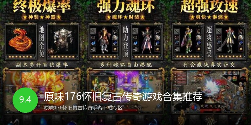 原味176怀旧复古传奇游戏合集推荐