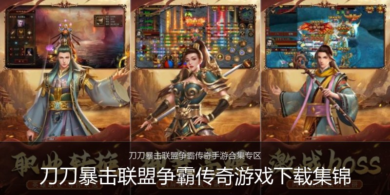 刀刀暴击联盟争霸传奇游戏下载集锦