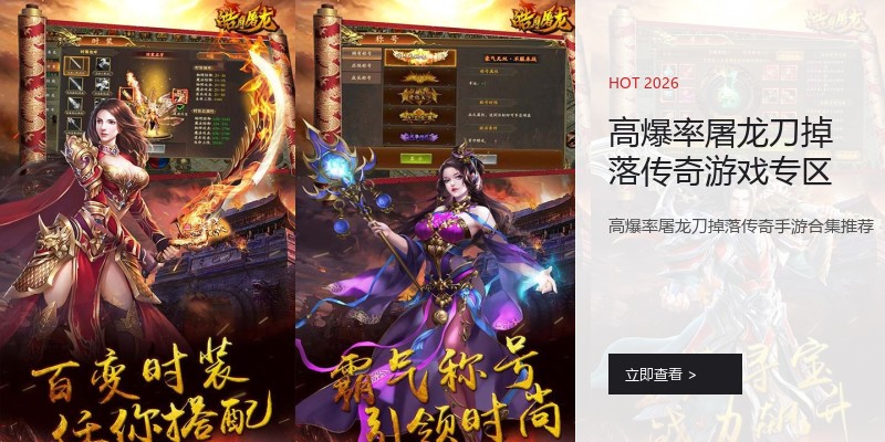 高爆率屠龙刀掉落传奇游戏专区