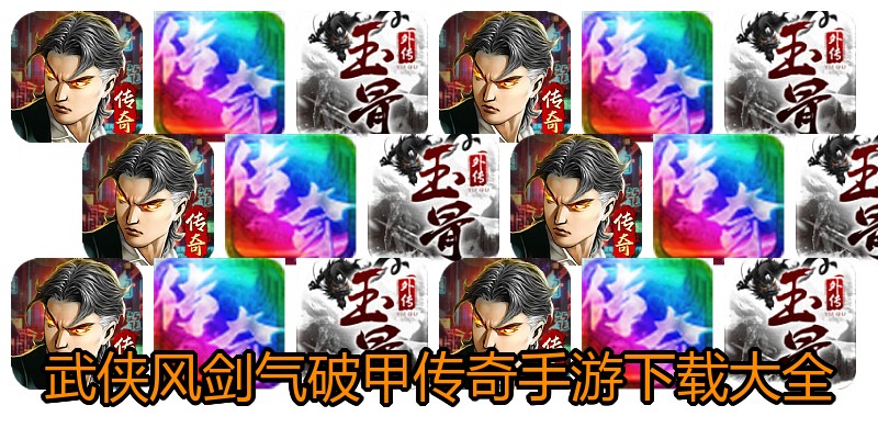 武侠风剑气破甲传奇手游下载大全