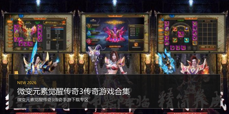 微变元素觉醒传奇3传奇游戏合集