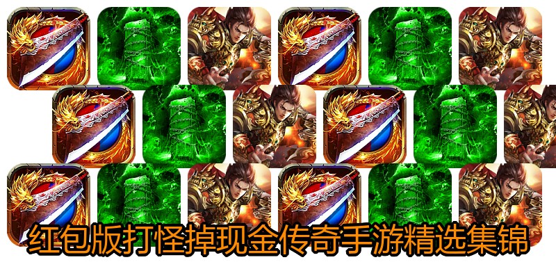 红包版打怪掉现金传奇手游精选集锦