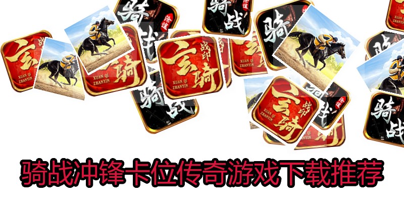 骑战冲锋卡位传奇游戏下载推荐