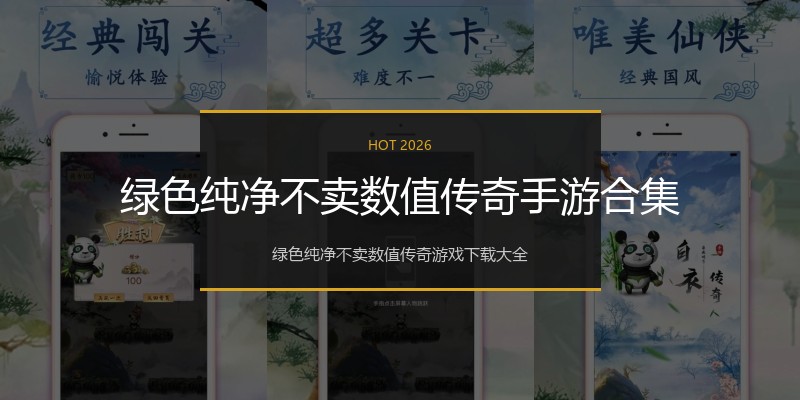 绿色纯净不卖数值传奇手游合集