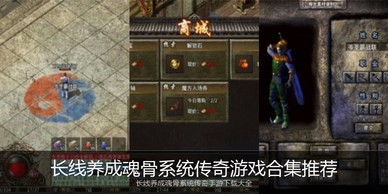 长线养成魂骨系统传奇游戏合集推荐