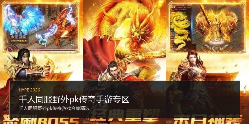 千人同服野外pk传奇手游专区