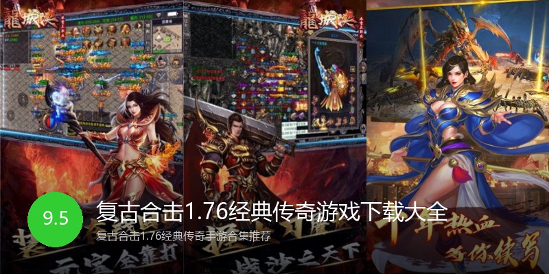 复古合击1.76经典传奇游戏下载大全