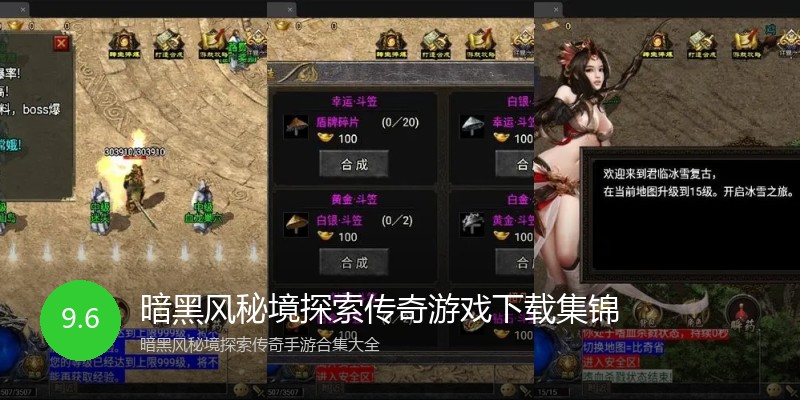 暗黑风秘境探索传奇游戏下载集锦
