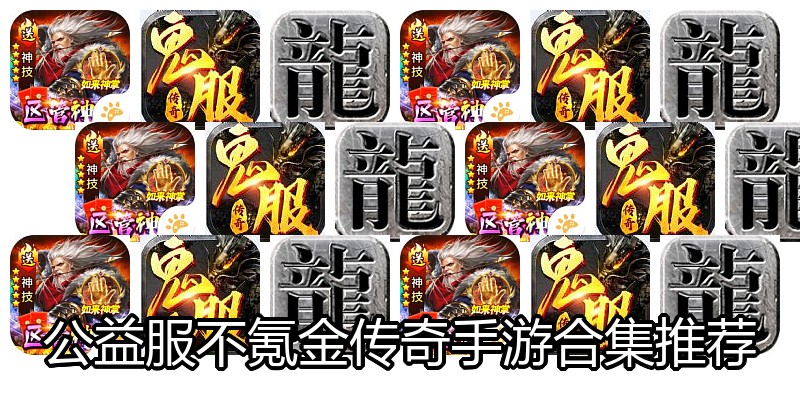 公益服不氪金传奇手游合集推荐