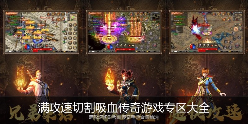 满攻速切割吸血传奇游戏专区大全
