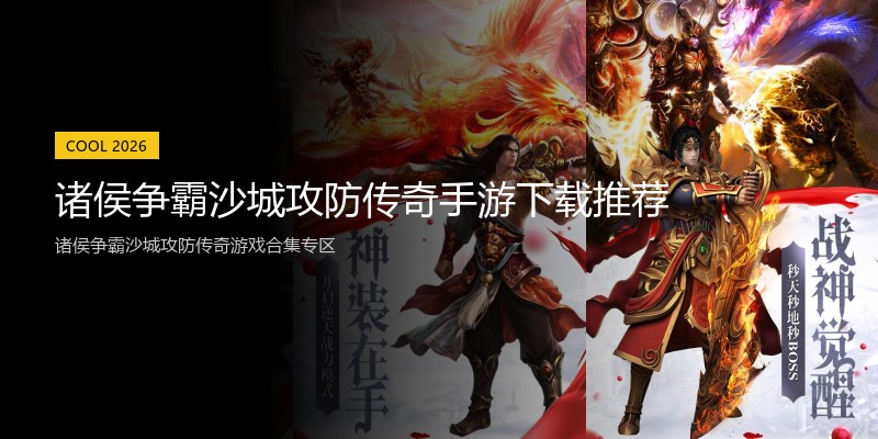 诸侯争霸沙城攻防传奇手游下载推荐