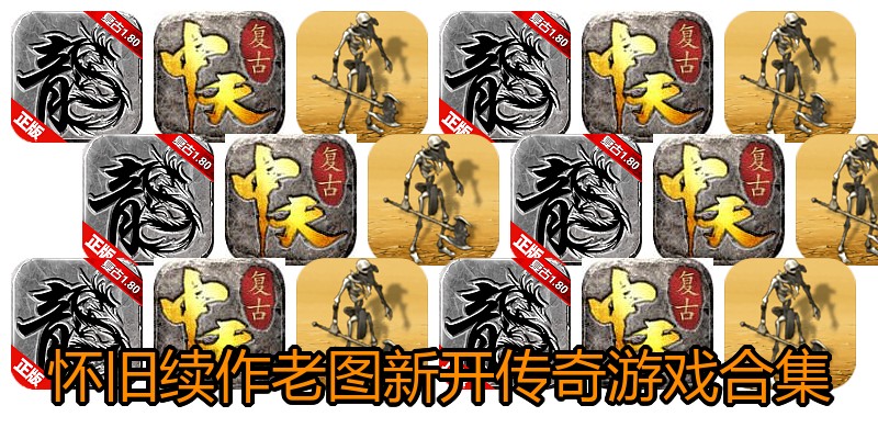 怀旧续作老图新开传奇游戏合集