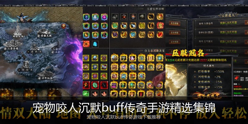 宠物咬人沉默buff传奇手游精选集锦
