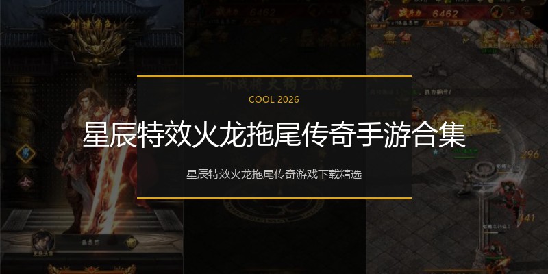 星辰特效火龙拖尾传奇手游合集
