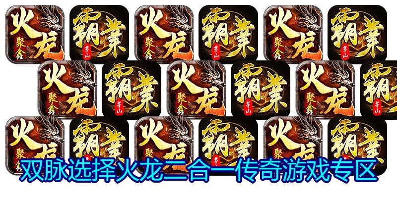 双脉选择火龙二合一传奇游戏专区