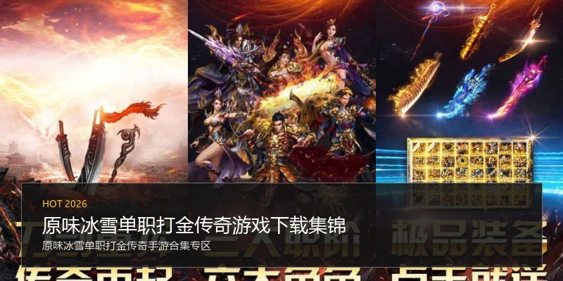 原味冰雪单职打金传奇游戏下载集锦