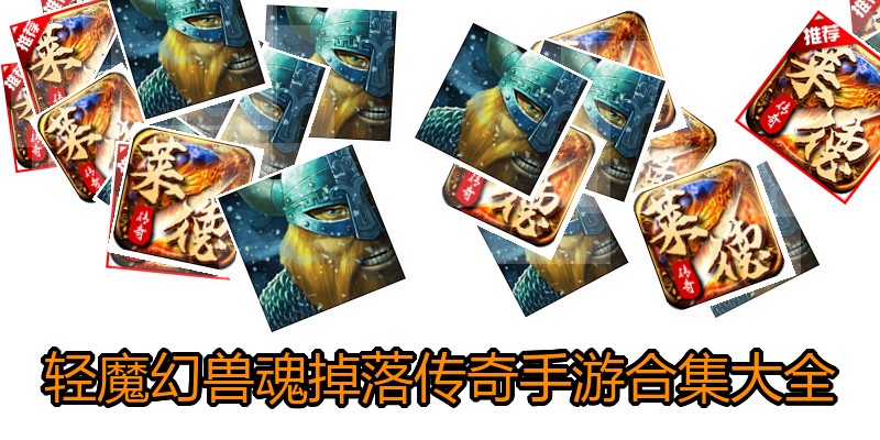 轻魔幻兽魂掉落传奇手游合集大全