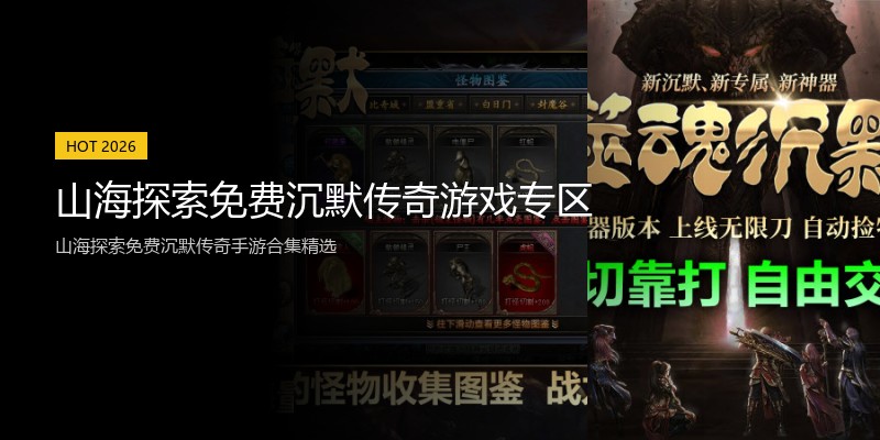 山海探索免费沉默传奇游戏专区