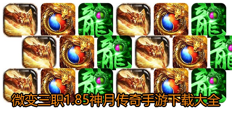 微变三职1.85神月传奇手游下载大全