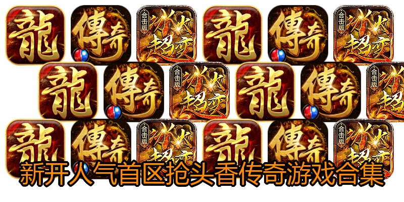 新开人气首区抢头香传奇游戏合集