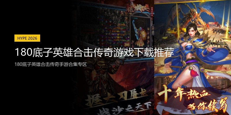 180底子英雄合击传奇游戏下载推荐
