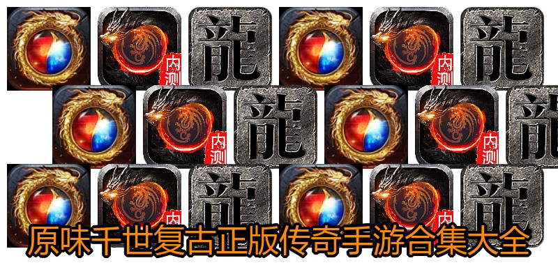 原味千世复古正版传奇手游合集大全