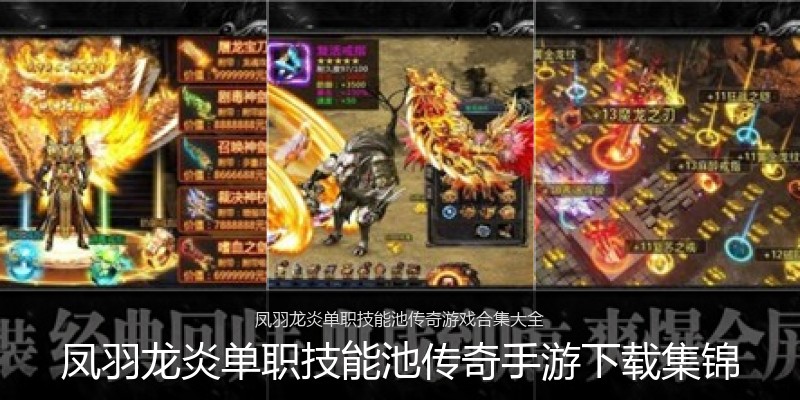 凤羽龙炎单职技能池传奇手游下载集锦