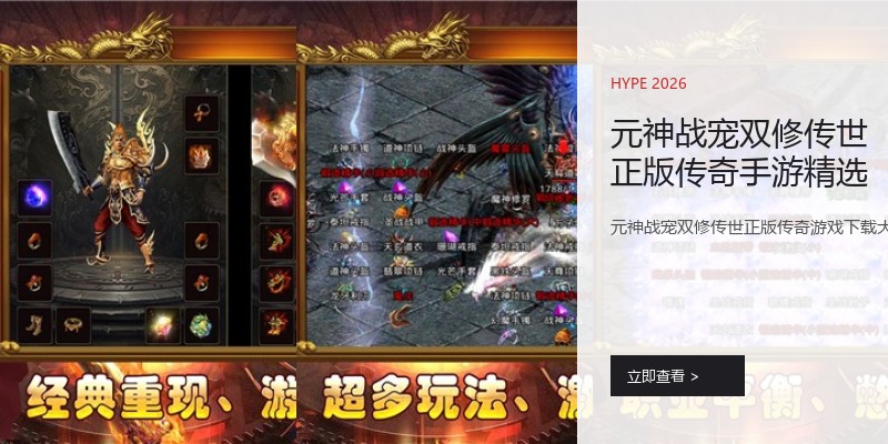 元神战宠双修传世正版传奇手游精选