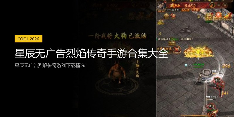 星辰无广告烈焰传奇手游合集大全