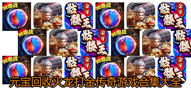 元宝回收火龙打金传奇游戏合集大全