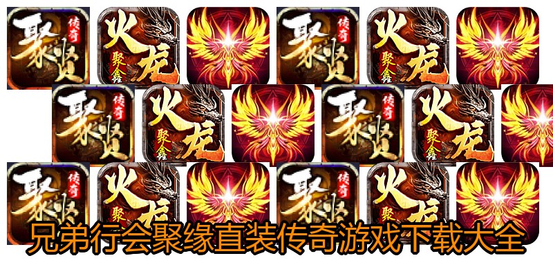 兄弟行会聚缘直装传奇游戏下载大全
