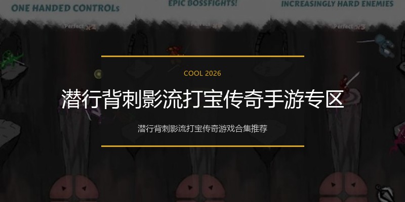 潜行背刺影流打宝传奇手游专区