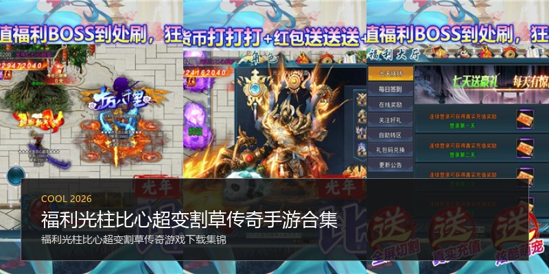 福利光柱比心超变割草传奇手游合集