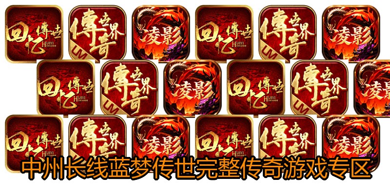 中州长线蓝梦传世完整传奇游戏专区