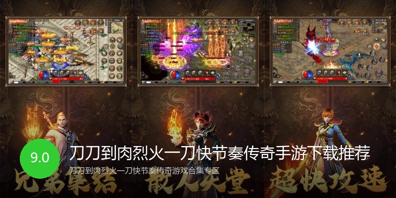 刀刀到肉烈火一刀快节奏传奇手游下载推荐