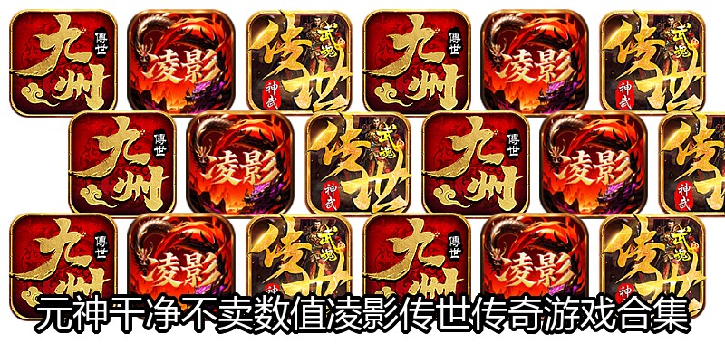 元神干净不卖数值凌影传世传奇游戏合集