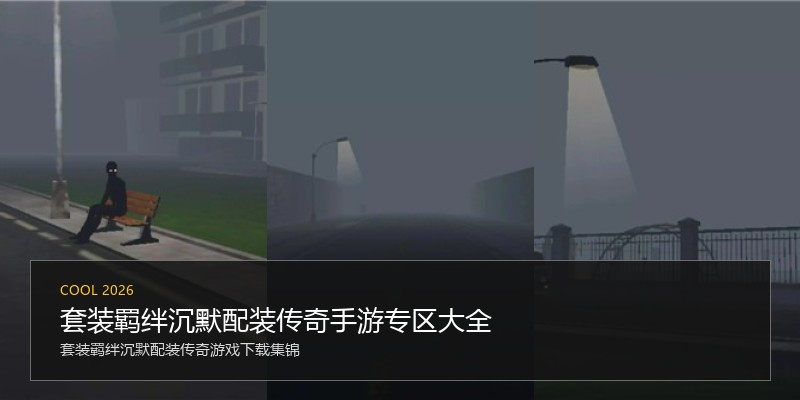 套装羁绊沉默配装传奇手游专区大全