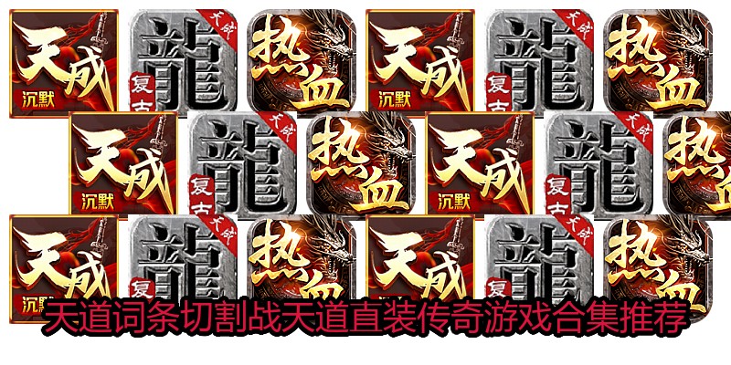 天道词条切割战天道直装传奇游戏合集推荐