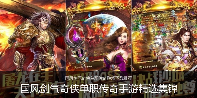 国风剑气奇侠单职传奇手游精选集锦