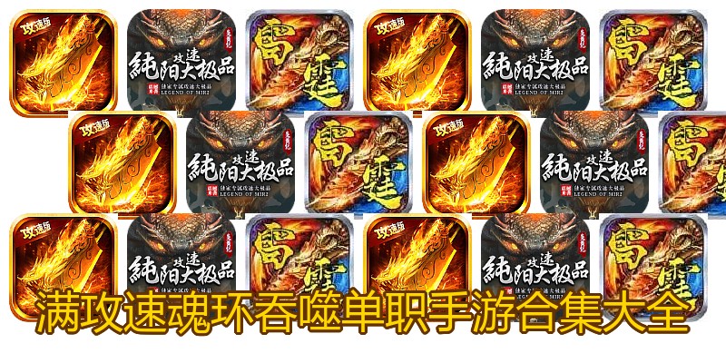 满攻速魂环吞噬单职手游合集大全