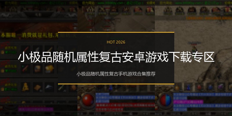 小极品随机属性复古安卓游戏下载专区