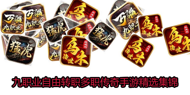 九职业自由转职多职传奇手游精选集锦