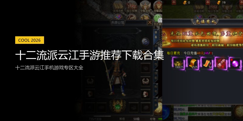 十二流派云江手游推荐下载合集