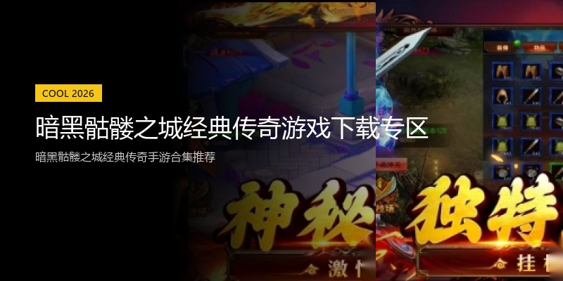 暗黑骷髅之城经典传奇游戏下载专区